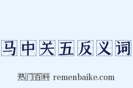 马中关五反义词是什么意思的图片
